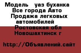  › Модель ­ уаз буханка - Все города Авто » Продажа легковых автомобилей   . Ростовская обл.,Новошахтинск г.